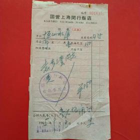 1965年9月18日，住宿费，国营上海闵行饭店，山西大同浑源恒山水库。（生日票据，大同专题2，宾馆住宿类）（45-2）
