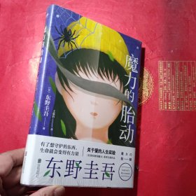 东野圭吾新作：魔力的胎动（限量东野圭吾印签版本）