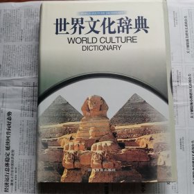 世界文化辞典
