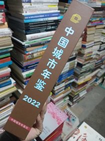 中国城市年鉴 2022【没有外盒】