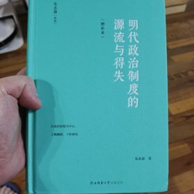 明代政治制度的源流与得失（增补本）大幅修订，新增近5万字内容！（朱永嘉作品系列）