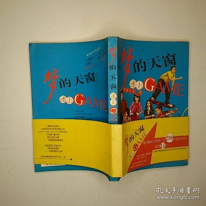 梦的在窗：迷上GAME