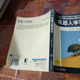 机器人学导论：英文版·第3版/经典原版书库.