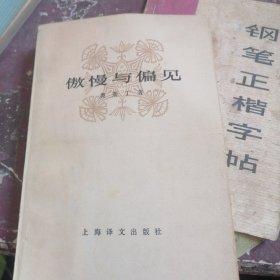 傲慢与偏见