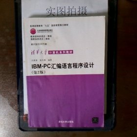 IBM-PC汇编语言程序设计 （第2版）