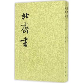 【全新正版包邮】北齐书(唐)李百药 撰