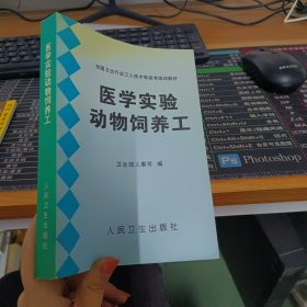 医学实验动物饲养工