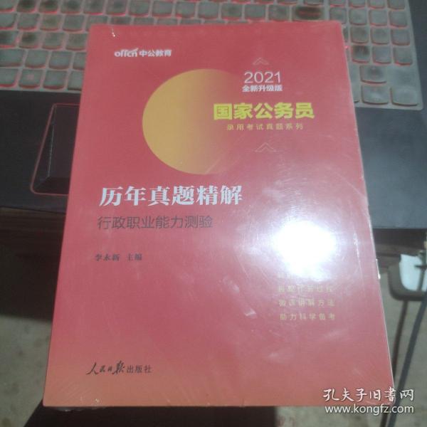 中公版·2021国家公务员录用考试真题系列：历年真题精解行政职业能力测验