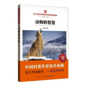 【正版】中小学语文教材同步科普分级阅读：动物的智慧
