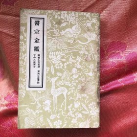 医宗金鉴 （六）人民卫生出版社1957年1月1版1962年3月8印90000册