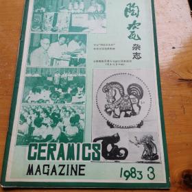 陶瓷杂志1983年3