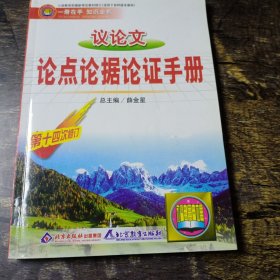 议论文论点论据论证手册：高中议论文基础知识手册