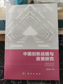 中国创新战略与政策研究2022