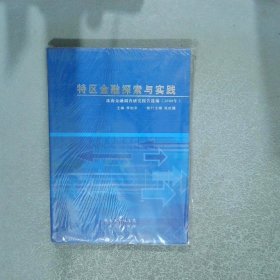 特區(qū)金融探索與實(shí)踐 : 珠海金融調(diào)查研究報(bào)告選編.
2008