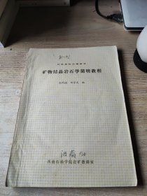 矿物结晶岩石学简明教程