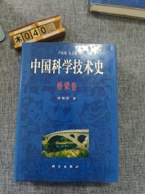 中国科学技术史：桥梁卷