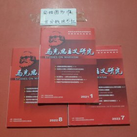 杂志 马克思主义研究 2021年1，2022年7、8，共3本1.2千克