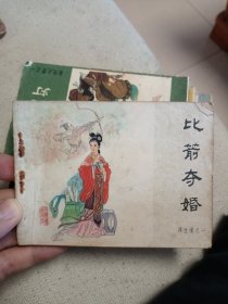 《比箭夺婚》再生缘 （之一）1984年中国文艺联合出版公司 64开连环画