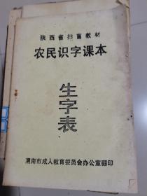 陕西省扫盲教材农民识字课本生字表