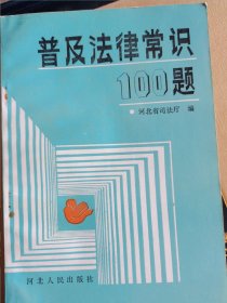 普及法律常识100题 （二层4格）