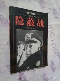 第三帝国-隐蔽战