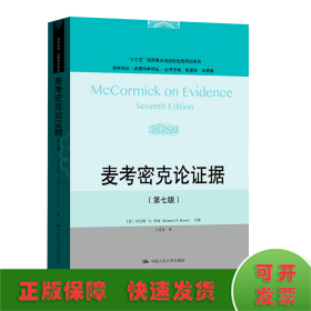 麦考密克论证据（第七版）（法学译丛·证据科学译丛）