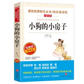 小狗的小房子(无障碍精读版)/快乐读书吧/爱阅读课程化丛书