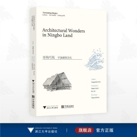 奇构巧筑：宁波建筑文化（英文版）