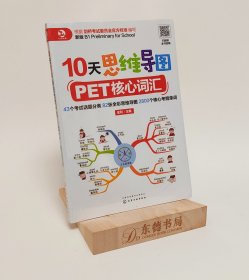 10天思维导图PET核心词汇