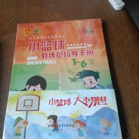 小篮球教练员指导手册（3~6岁）