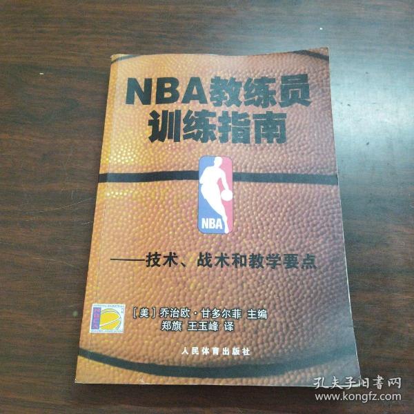 NBA教练员训练指南：技术、战术和教学要点