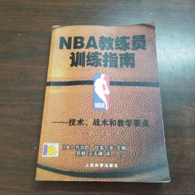 NBA教练员训练指南：技术、战术和教学要点