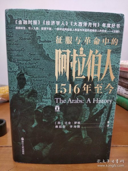 好望角丛书·征服与革命中的阿拉伯人：1516年至今