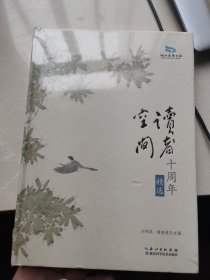 读者十周年空间精选 精装未开封