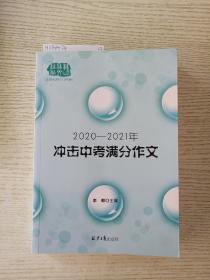 2020-2021冲击中考满分作文