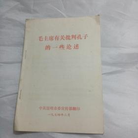 毛主席有关批判孔子的一些论述