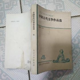 中国古代文学作品选  四  馆藏未阅