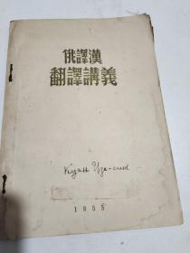 俄译汉翻译讲义1955