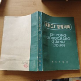 实用工厂管理词典