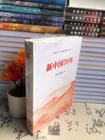 新中国70年中宣部2019年主题出版重点出版物（未开封）