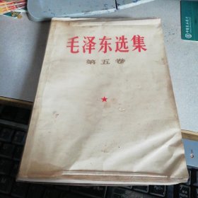 毛泽东选集第五卷             ,., .,,.. , .,..