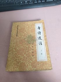唐诗选注 上册