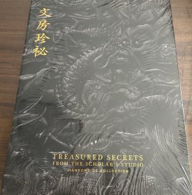 文房珍秘——翦淞阁藏文房珍玩