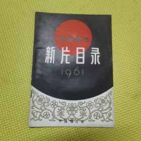 中国唱片新片目录（1961）