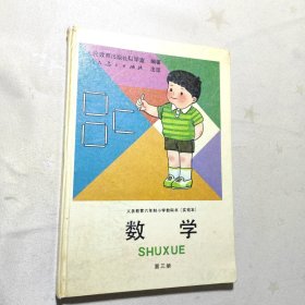 九年义务教育六年制小学教科书 数学 第三册（精装本）(有少量写画)