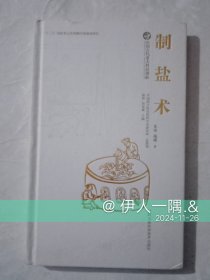 中国古代重大科技创新 : 制盐术