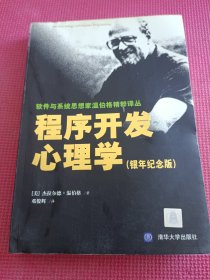 程序开发心理学：软件与系统思想家温伯格精粹译丛