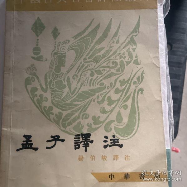 中国古典名著译注丛书：孟子譯注