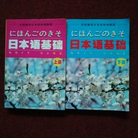 基础日本语（上下）（本书适合日语初学者及日语二外学生使用）