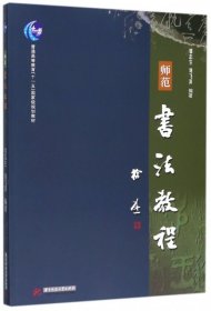 師范書法教程9787568029995鄒志生//劉飛濱華中科技大學(xué)2017-11-01
